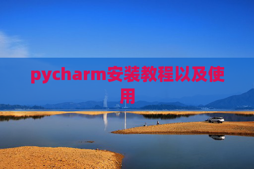 pycharm安装教程以及使用